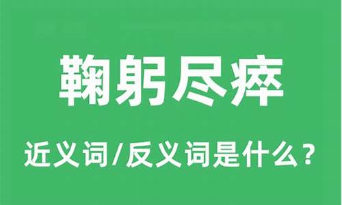 鞠躬尽瘁的近义词和反义词是什么_鞠躬尽瘁的近义词