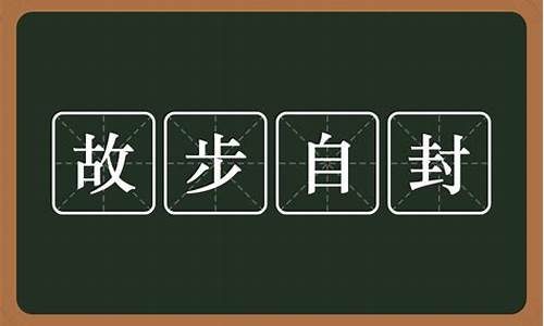 故步自封是什么意思_故步自封是什么意思怎么解释啊