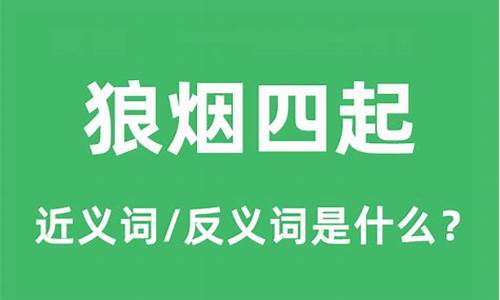 狼烟四起是什么意思_狼烟四起是什么意思和解释